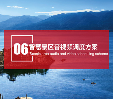 智慧景區音視頻調度方案