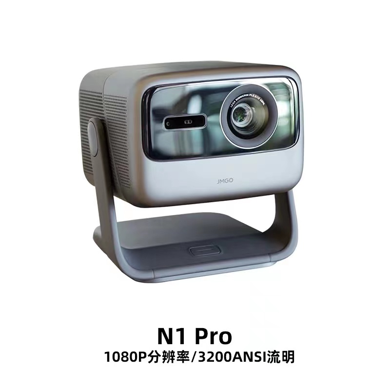 堅(jiān)果（JMGO）N1 Pro三色激光 云臺(tái)投影 投影儀家用 廣色域護(hù)眼智能家庭影院 1600:1對(duì)比度 3200ANSI
