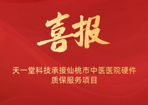 祝賀天一堂科技承接仙桃市中醫醫院硬件續保服務項目